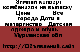 Зимний конверт комбенизон на выписку › Цена ­ 1 500 - Все города Дети и материнство » Детская одежда и обувь   . Мурманская обл.